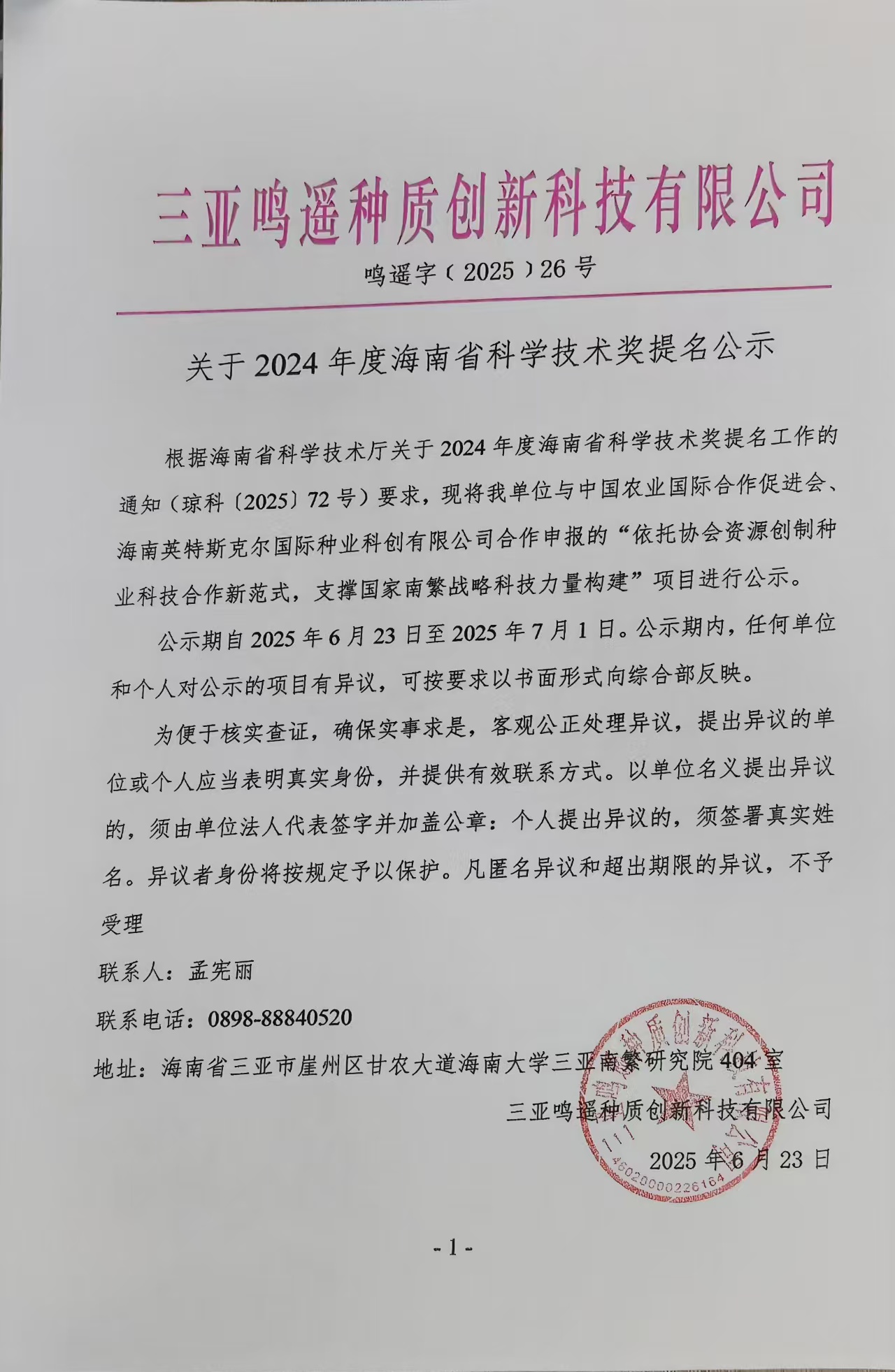 关于2024年度海南省科学技术奖提名公示
