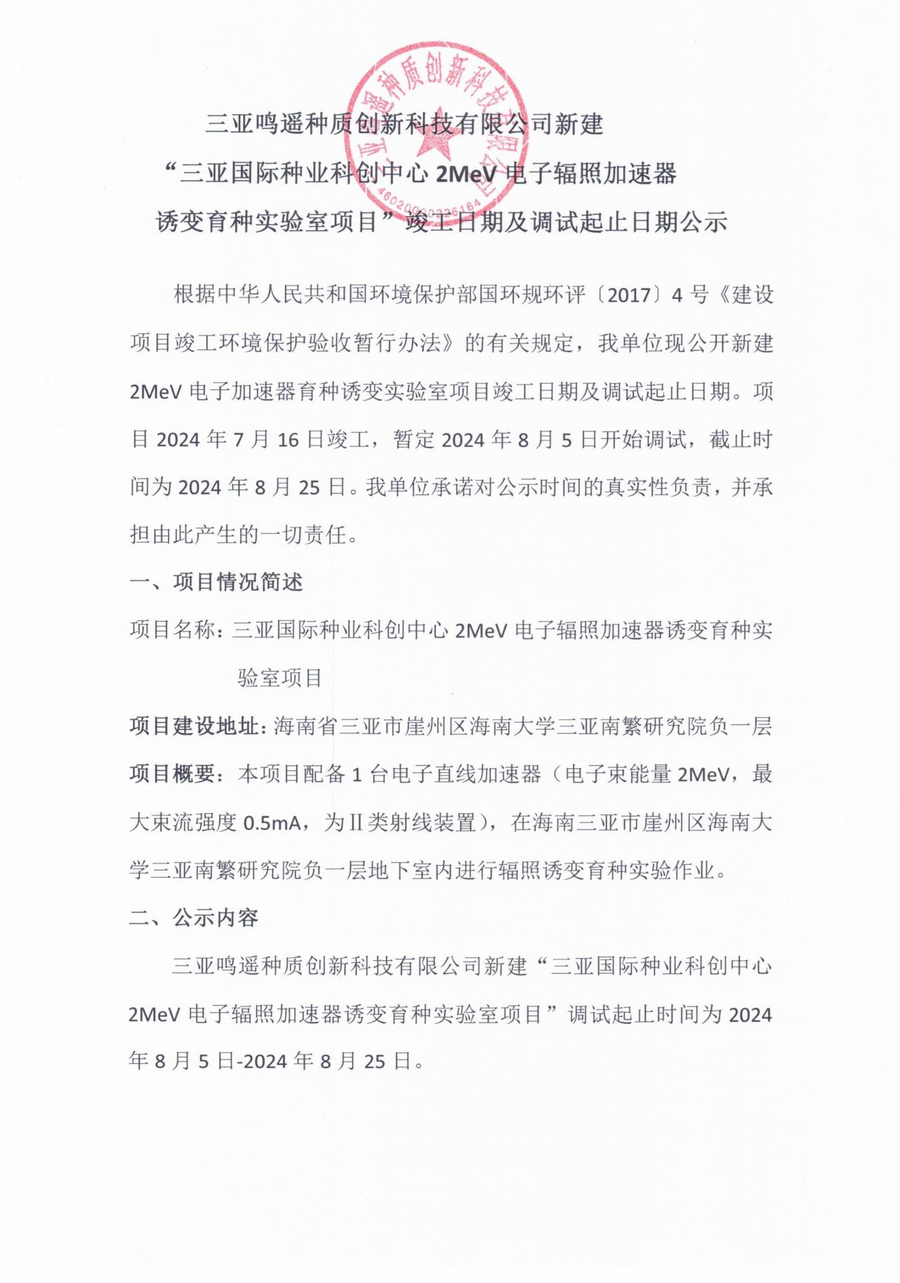 三亚鸣遥种质创新科技有限公司新建 “三亚国际种业科创中心2MeV电子辐照加速器 诱变育种实验室项目”竣工日期及调试起止日期公示