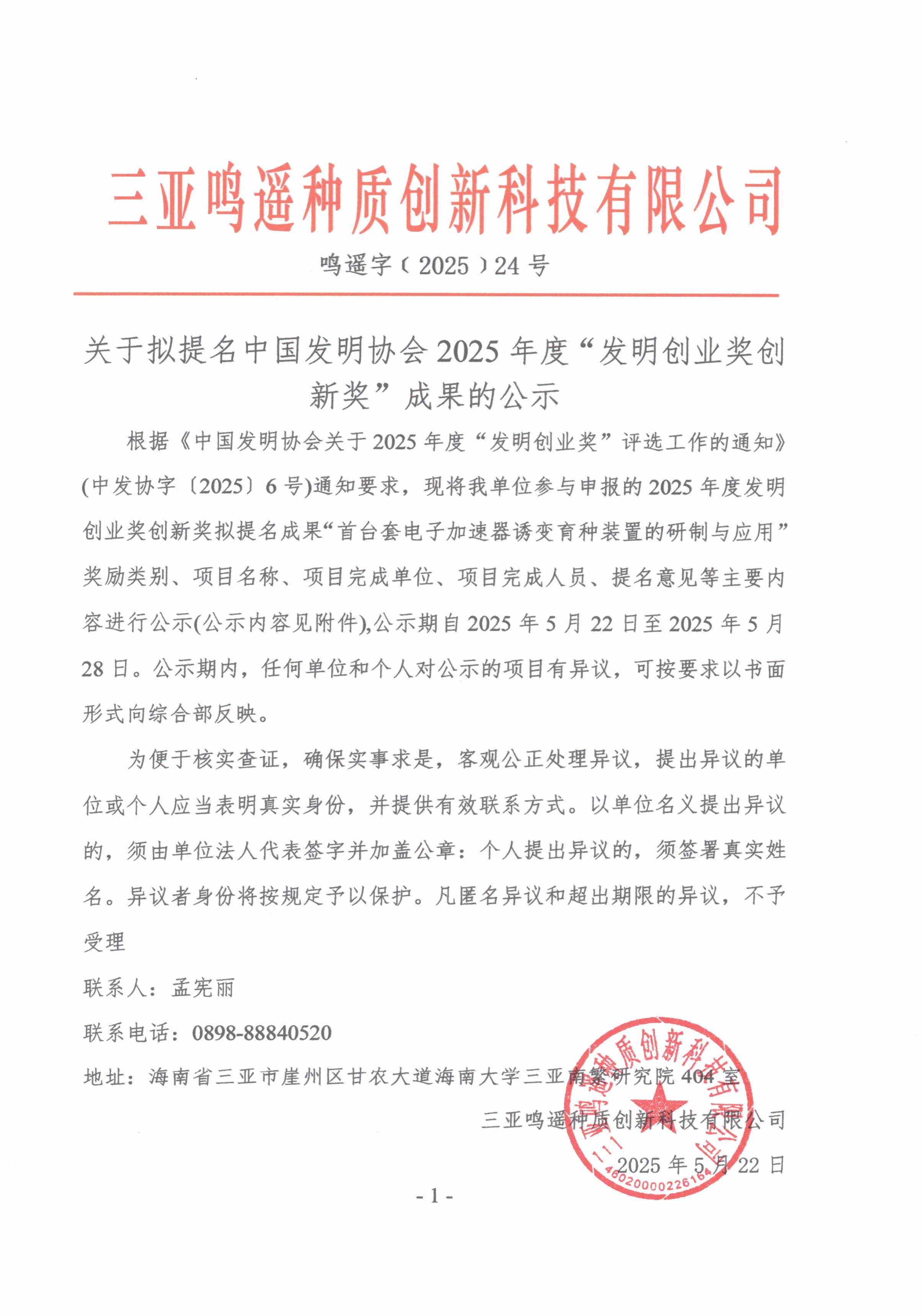 关于拟提名中国发明协会2025年度“发明创业奖创新奖”成果的公示