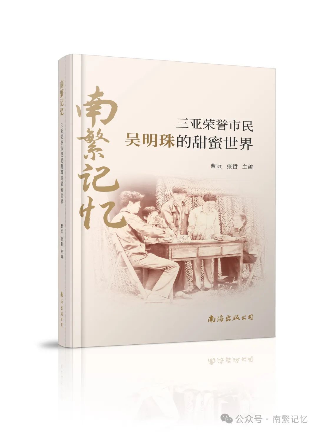 新书速递：《南繁记忆——三亚荣誉市民吴明珠的甜蜜世界》